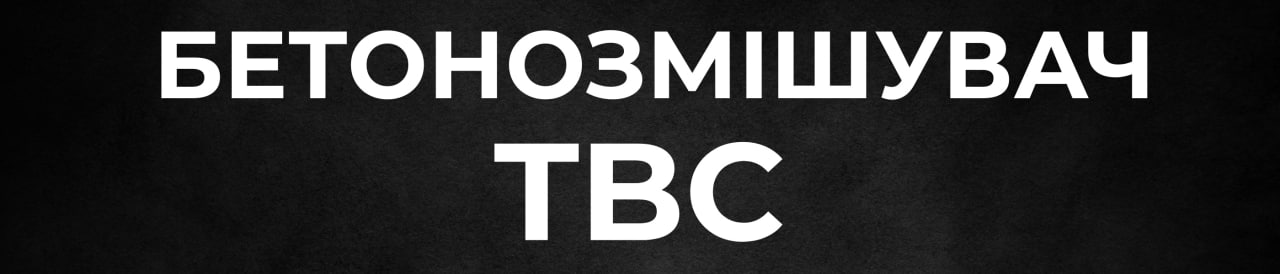 БЕТОНОЗМІШУВАЧ TBC